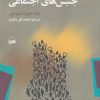 کتاب مقدمه ای بر جنبش های اجتماعی | انتشارات کویر