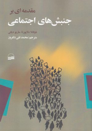 کتاب مقدمه ای بر جنبش های اجتماعی | انتشارات کویر