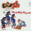 کتاب حصیرباف و راهزن ها | انتشارات سوره مهر