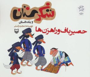 کتاب حصیرباف و راهزن ها | انتشارات سوره مهر