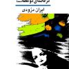کتاب در فاصله دو نقطه | انتشارات نشر نی
