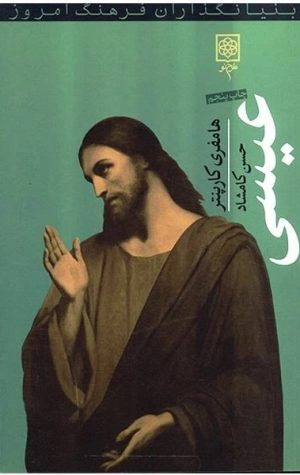 کتاب عیسی | انتشارات طرح نو