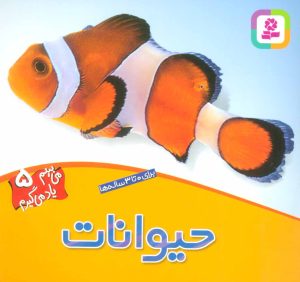 کتاب حیوانات | انتشارات قدیانی