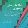 کتاب مطالعات علم و فناوری | انتشارات پژوهشکده مطالعات فرهنگی و اجتماعی