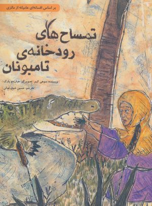 کتاب تمساح های رودخانه ی تامبونان | انتشارات فاطمی