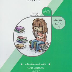 کتاب کتاب درمان‌ اختلال‌ خواندن با بازی (2) | انتشارات نیستان