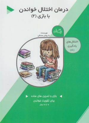 کتاب کتاب درمان‌ اختلال‌ خواندن با بازی (2) | انتشارات نیستان