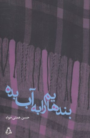 کتاب بندهایم را به آب بده | انتشارات افراز