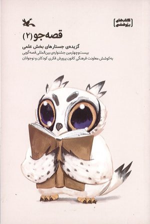 کتاب قصه جو (2) | انتشارات کانون پرورش فکری کودکان و نوجوانان
