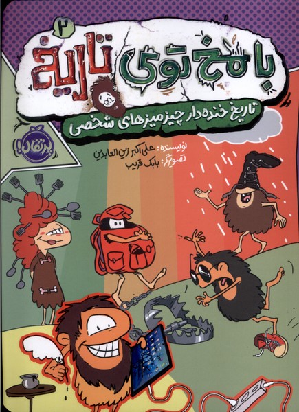 کتاب با مخ توی تاریخ 2 | انتشارات پرتقال