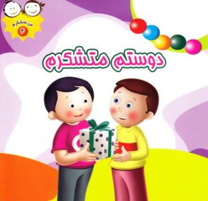 کتاب دوستم متشکرم | انتشارات جمال