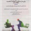 کتاب مصاحبه بالینی ساختاریافته برای مدل جایگزین اختلالات شخصیت SCID-5-AMPD | انتشارات دانژه