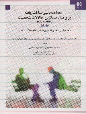 کتاب مصاحبه بالینی ساختاریافته برای مدل جایگزین اختلالات شخصیت ‫SCID-5-AMPD ‏ | انتشارات دانژه