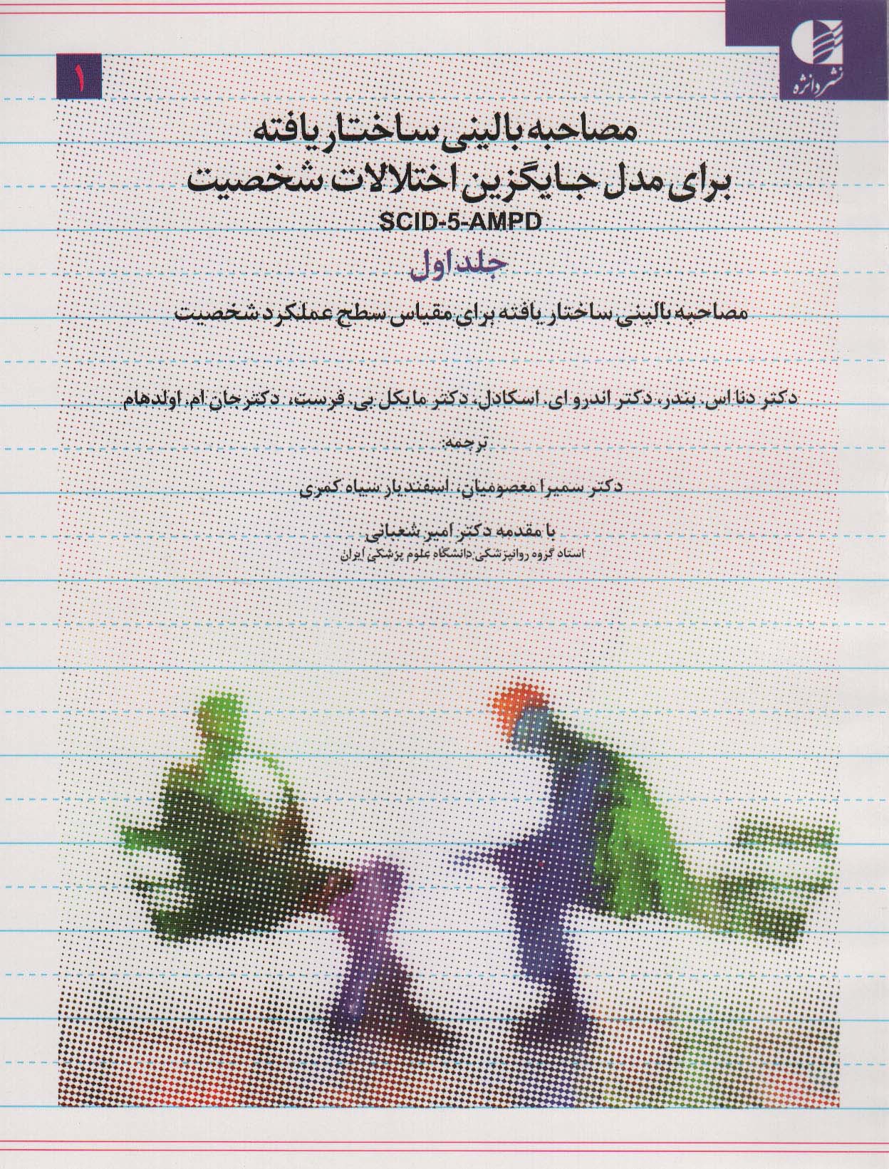 کتاب مصاحبه بالینی ساختاریافته برای مدل جایگزین اختلالات شخصیت SCID-5-AMPD | انتشارات دانژه