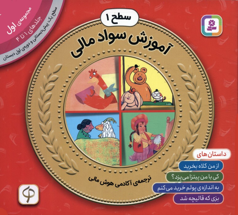 کتاب مجموعه آموزش سواد مالی سطح 1 (1) | انتشارات قدیانی