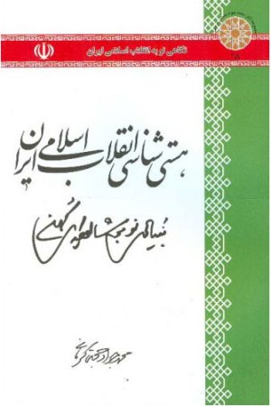 کتاب هستی شناسی انقلاب اسلامی ایران | انتشارات اطلاعات