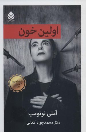 کتاب اولین خون | انتشارات قطره