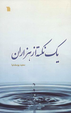 کتاب یک نکته از هزاران | انتشارات سروش