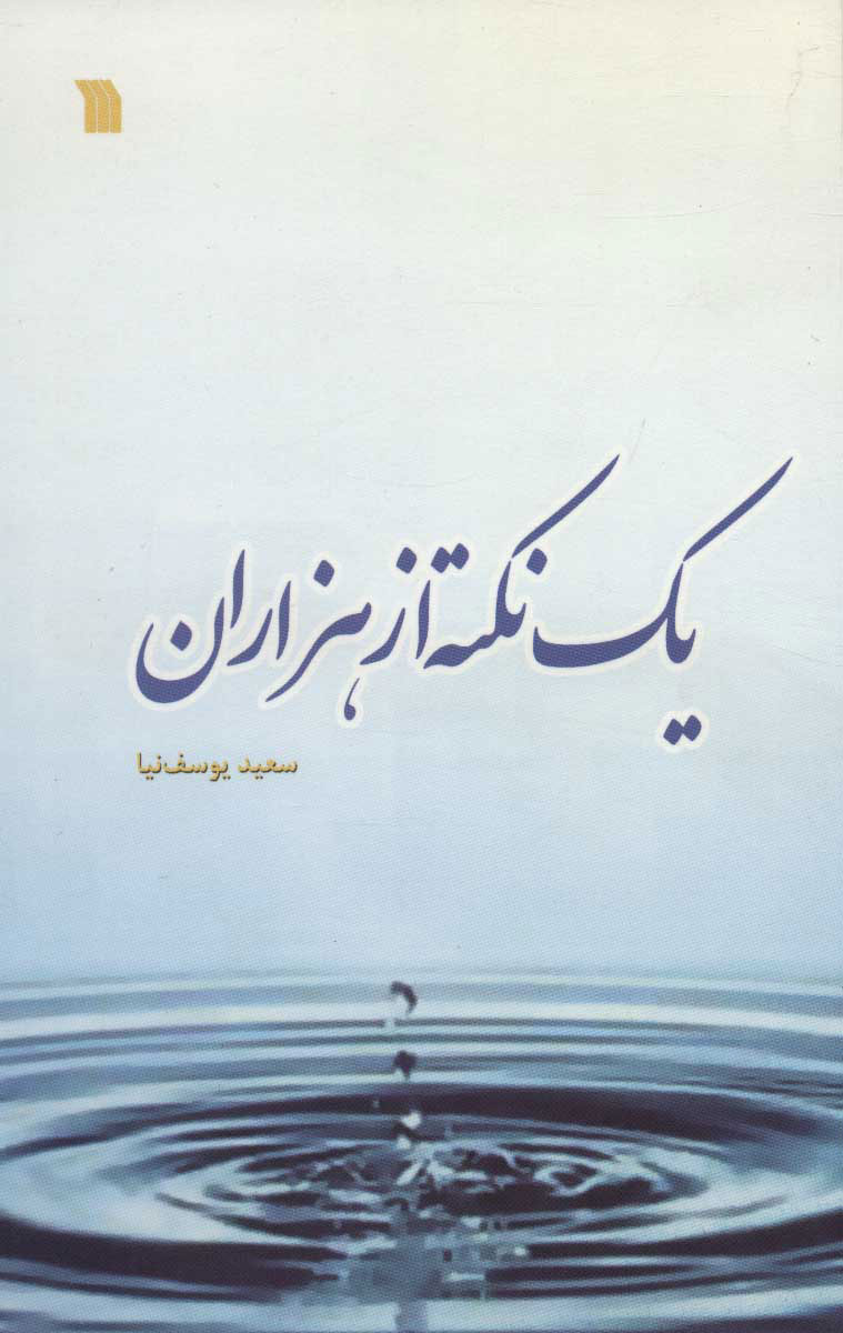 کتاب یک نکته از هزاران | انتشارات سروش