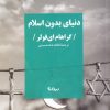 کتاب دنیای بدون اسلام | انتشارات نیماژ