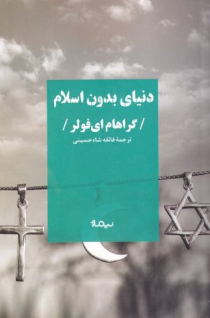 کتاب دنیای بدون اسلام | انتشارات نیماژ