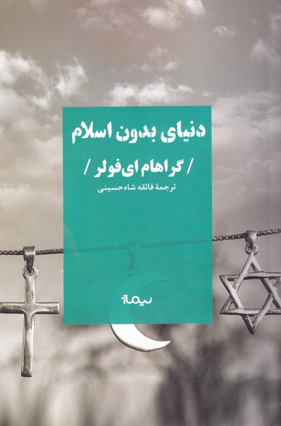 کتاب دنیای بدون اسلام | انتشارات نیماژ