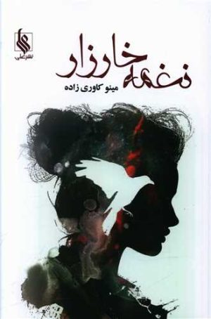 کتاب نغمه خارزار | انتشارات نشر علی