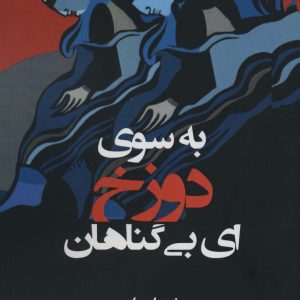 کتاب به سوی دوزخ | انتشارات افراز