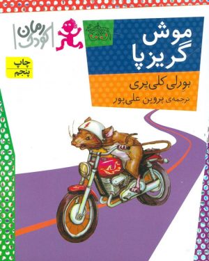 کتاب موش گریز پا | انتشارات افق