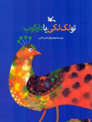 کتاب تو لک لکی یا دارکوب؟ | انتشارات کانون پرورش فکری کودکان و نوجوانان