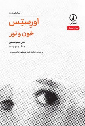 کتاب اورستس: خون و نور | انتشارات نشر نی