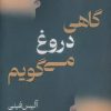 کتاب گاهی دروغ می گویم | انتشارات شادان