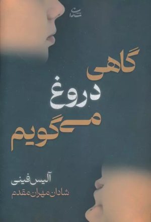 کتاب گاهی دروغ می گویم | انتشارات شادان