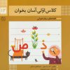 کتاب کلاس اولی، آسان بخوان 12 | انتشارات خانه ادبیات