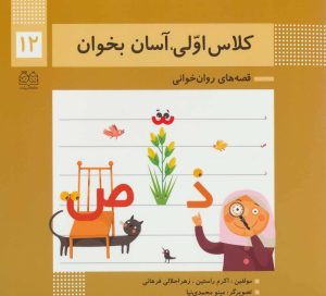 کتاب کلاس اولی، آسان بخوان 12 | انتشارات خانه ادبیات