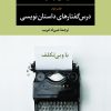 کتاب درس گفتارهای داستان نویسی(باوبی تکلف) | انتشارات نگاه