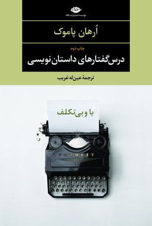 کتاب درس گفتارهای داستان نویسی(باوبی تکلف) | انتشارات نگاه