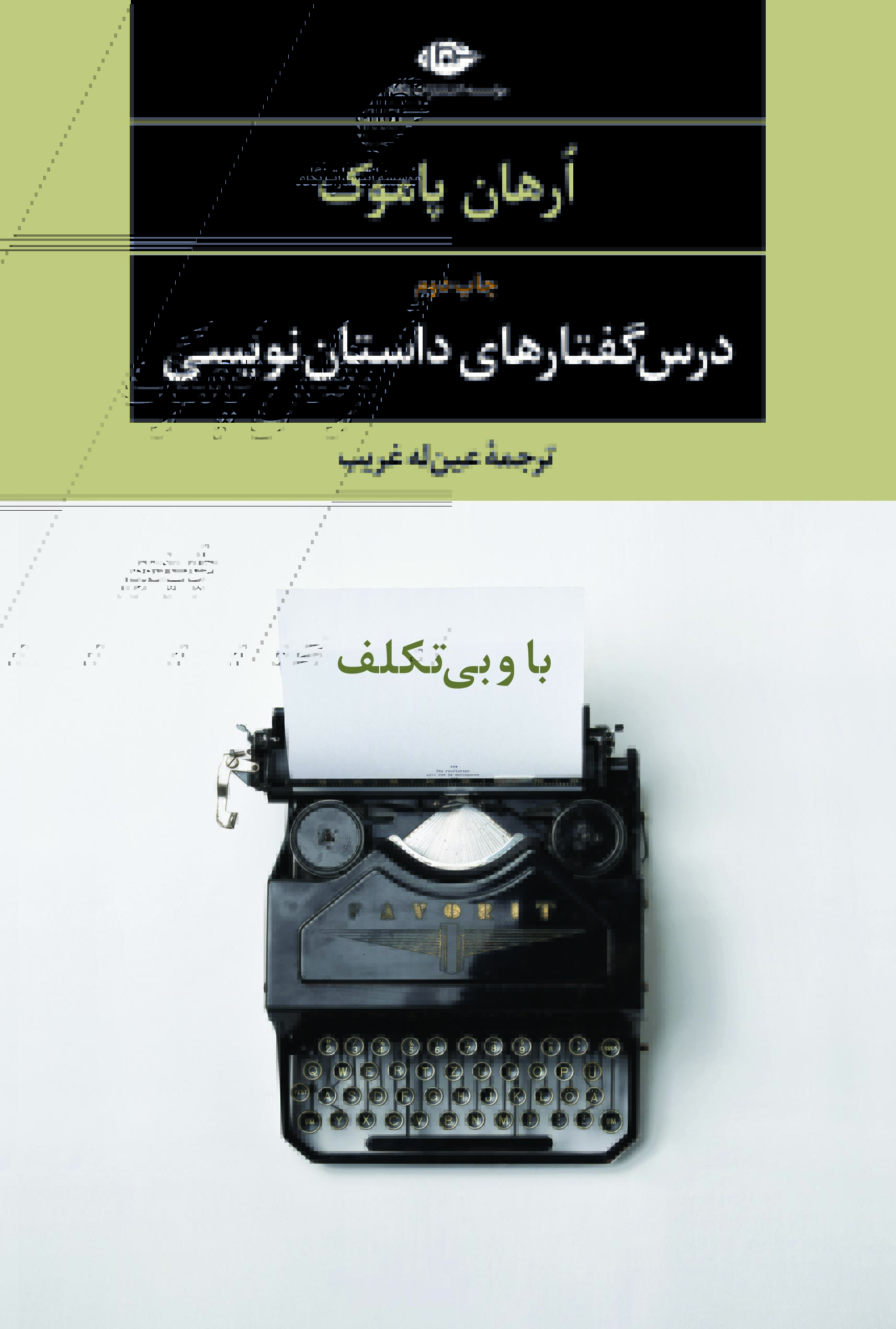 کتاب درس گفتارهای داستان نویسی(باوبی تکلف) | انتشارات نگاه