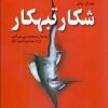 کتاب شکار تبهکار | انتشارات اطلاعات