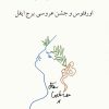 کتاب اورفئوس و جشن عروسی برج ایفل | انتشارات ناهید