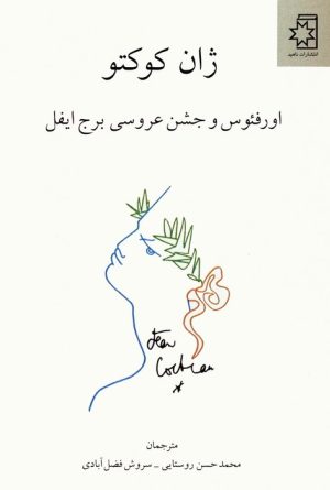 کتاب اورفئوس و جشن عروسی برج ایفل | انتشارات ناهید