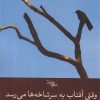 کتاب وقتی آفتاب به سر شاخه ها می رسد | انتشارات سیب سرخ