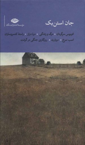 کتاب مجموعه جان استن بک | انتشارات نگاه
