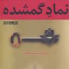 کتاب نماد گمشده | انتشارات افراز
