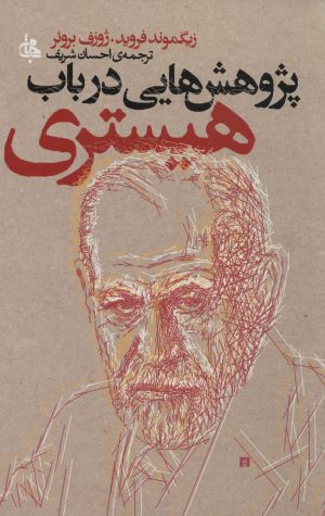 کتاب پژوهش هایی در باب هیستری | انتشارات جامی مصدق