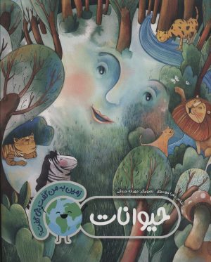 کتاب حیوانات | انتشارات به نشر