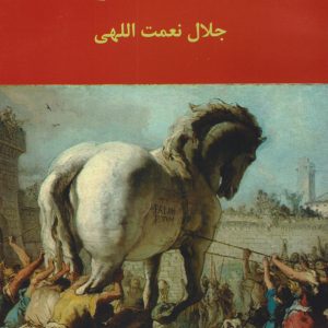 کتاب جنگ تروا | انتشارات سمیر