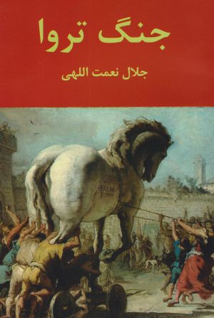 کتاب جنگ تروا | انتشارات سمیر