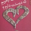 کتاب اجازه هست بگویم که دوستت دارم؟ | انتشارات شهرستان ادب