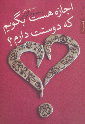 کتاب اجازه هست بگویم که دوستت دارم؟ | انتشارات شهرستان ادب